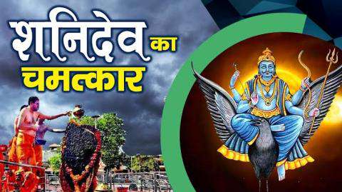 shani-devs-miracle-can-come-anytime-to-these-4-zodiacs 4 राशि
