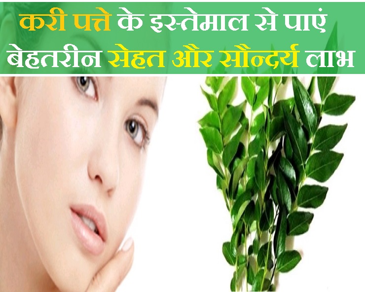 if-you-do-not-know-then-know-that-this-plant-is-for-many-diseases-like-time कड़ी पत्ता