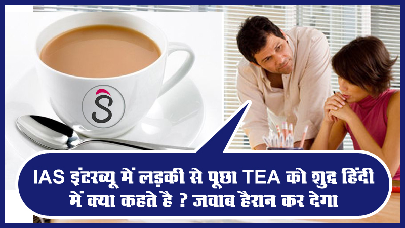 In an IAS interview, the girl asked what TEA is called in pure Hindi? The answer will surprise you