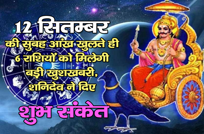 n the morning of September 12, 6 zodiac signs will get good news as soon as the eyes open, Shani Dev gave auspicious signs.