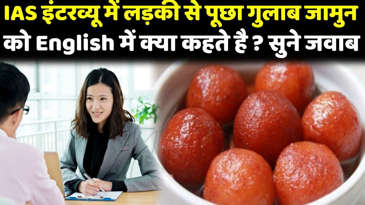IAS interview asked the girl what is Gulab Jamun called in English Know answer