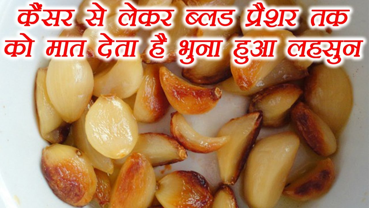 roasted-garlic-is-no-less-than-a-boon-for-men-and-women-learn-3-big-benefits-of-eating लहसुन