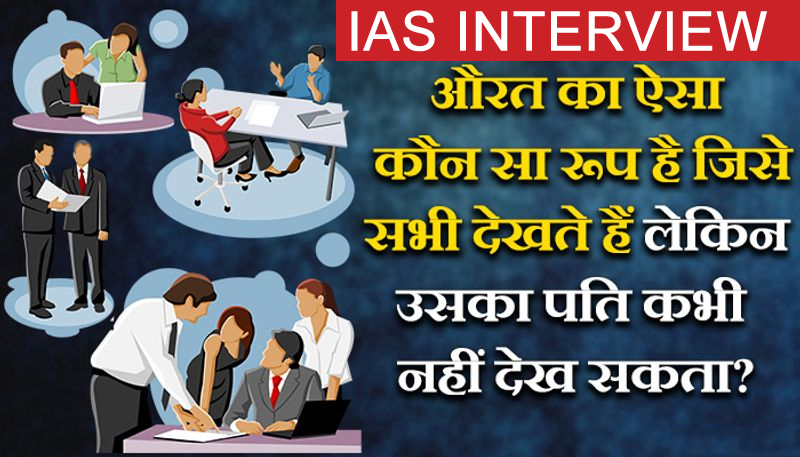 In the IAS interview, the girl asked which husband never sees what form of wife? Know answer
