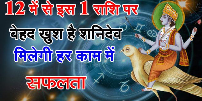 shani-dev-is-happy-on-1-of-12-zodiac-signs-will-get-success-in-everything शनिदेव