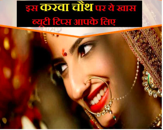 follow-these-beauty-tips-at-home-to-woo-your-husband-on-karva-chauth ब्यूटी टिप्स