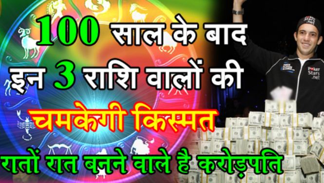 Combination of wealth is being made after 100 years, these 3 zodiac signs can become millionaire from roadpati