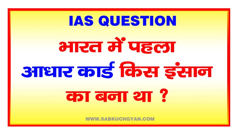 IAS Questiion Which man was the first Aadhaar card made in India Know answer