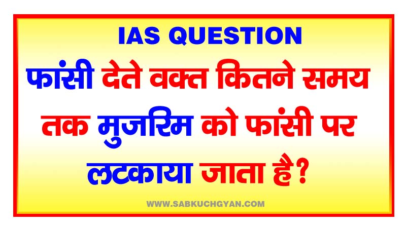 IAS Question For how long is a convict hanged while hanging Know answer