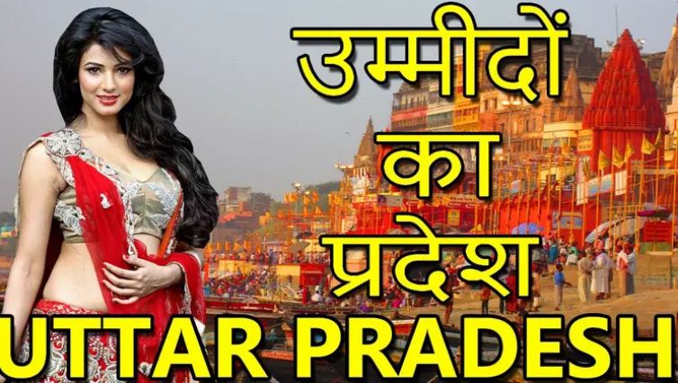Uttar Pradesh is a unique state, you will be proud to read this amazing information.