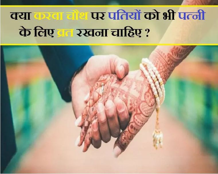 Will the husband also fast for his wife on this Karva Chauth Know people's opinion