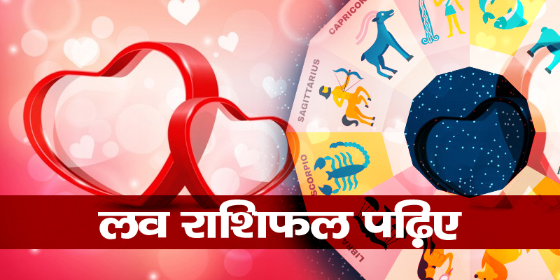 love-horoscope-friday-october-9-2020-know-how-your-love-relationship-will-be प्रेम राशिफल