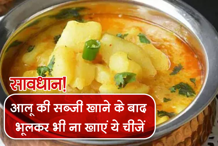 careful! Do not forget to eat these things after eating potato vegetable, otherwise it will become dangerous disease