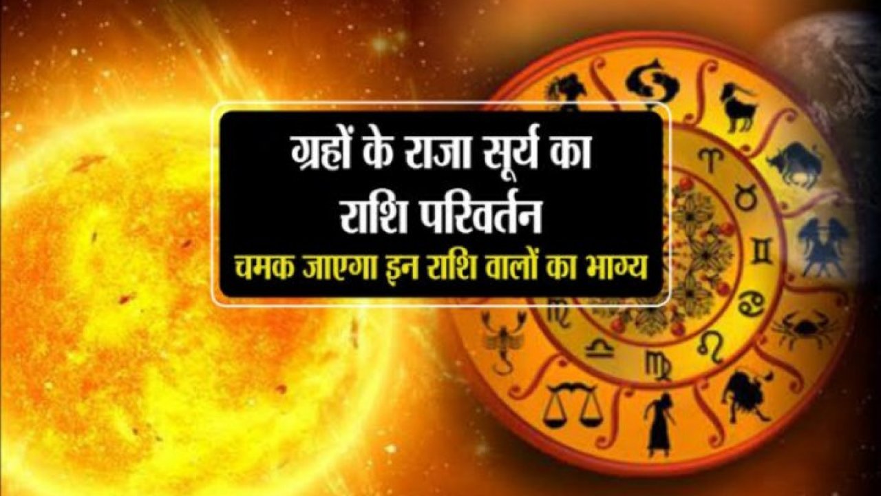 sun-planet-changes-its-zodiac-soon-the-fate-of-these-4-zodiac-people-will-change सूर्य ग्रह