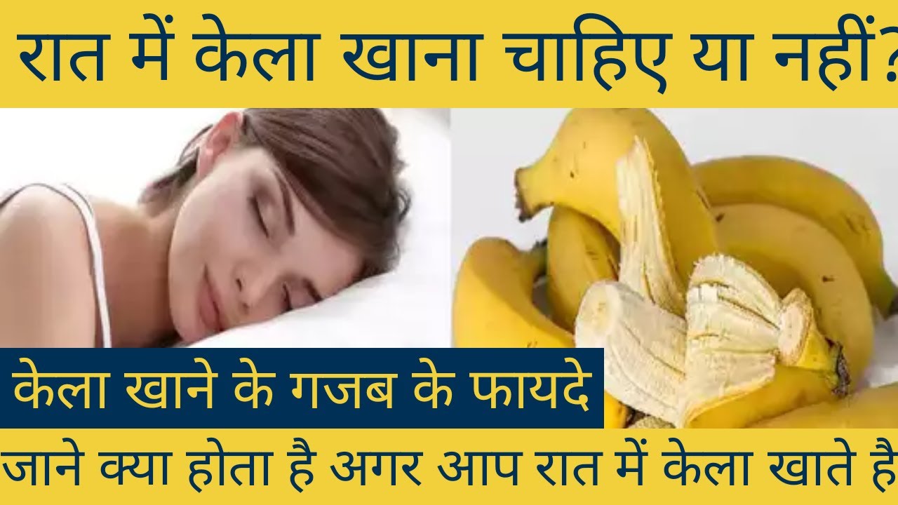 do-you-know-what-happens-by-eating-bananas-at-night-then-read-it रात में केला