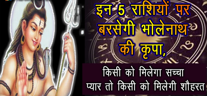 good-times-are-going-to-begin-shiva-will-shower-his-blessings-on-these-5-zodiac-signs-throughout-the-week 5 राशियों