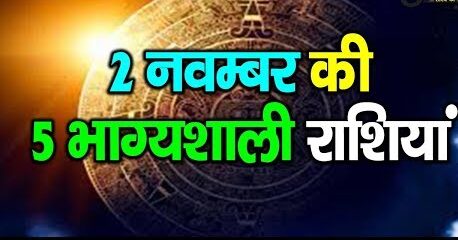 before-november-2-5-zodiac-signs-will-get-the-biggest-good-news-of-life-destiny-will-shine-2-नवम्बर
