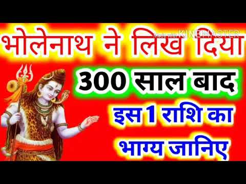 bholenath-wrote-300-years-know-the-fate-of-this-1-sign भोलेनाथ