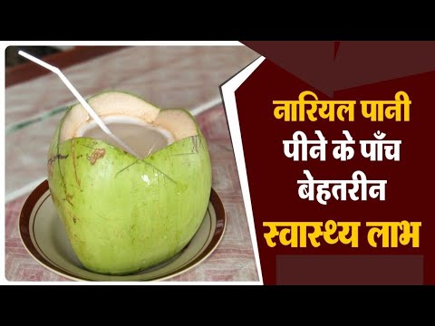 the-best-benefits-of-coconut-water-from-beauty-to-5-major-diseases सौंदर्य