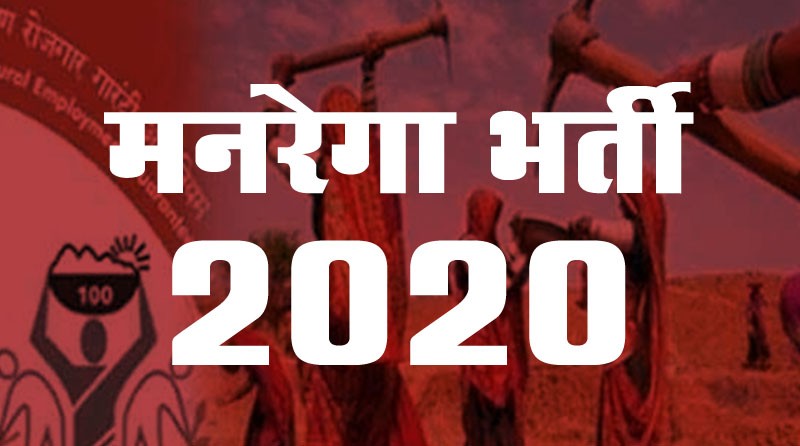 MGNREGA भर्ती 2020