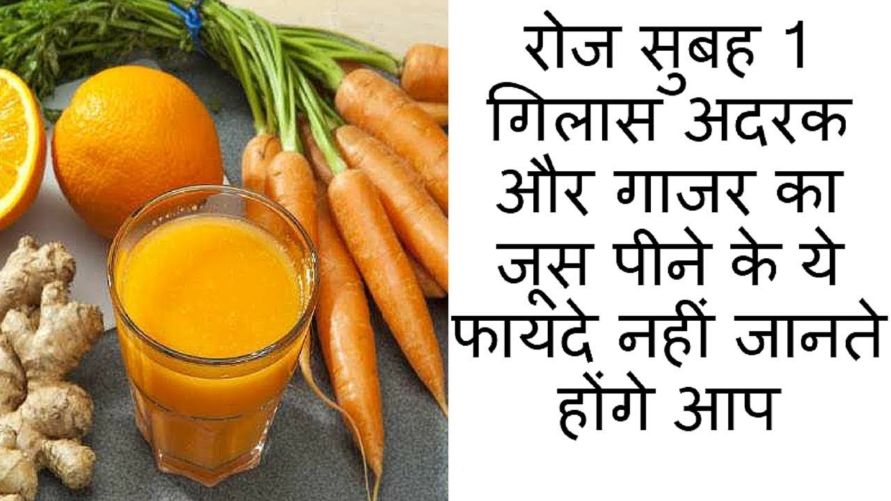 drink-1-glass-daily-of-ginger-and-carrot-juice-see-benefits अदरक और गाजर