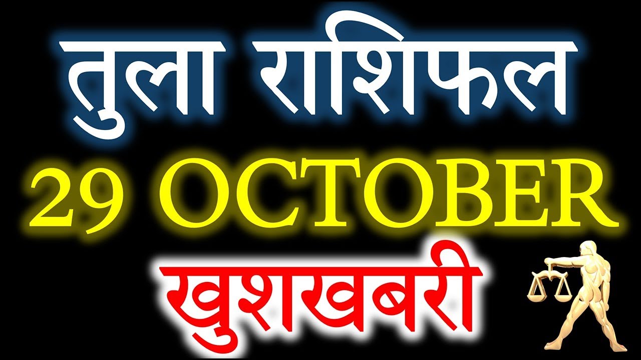 horoscope-29-october-know-why-it-is-going-to-be-special-for-you-on-thursday राशिफल