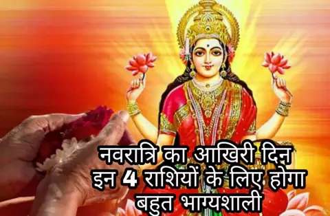 after-the-last-days-of-navratri-mother-durga-has-brought-some-special-and-auspicious-signs-for-these-4-zodiac-signs-नवरात्रि