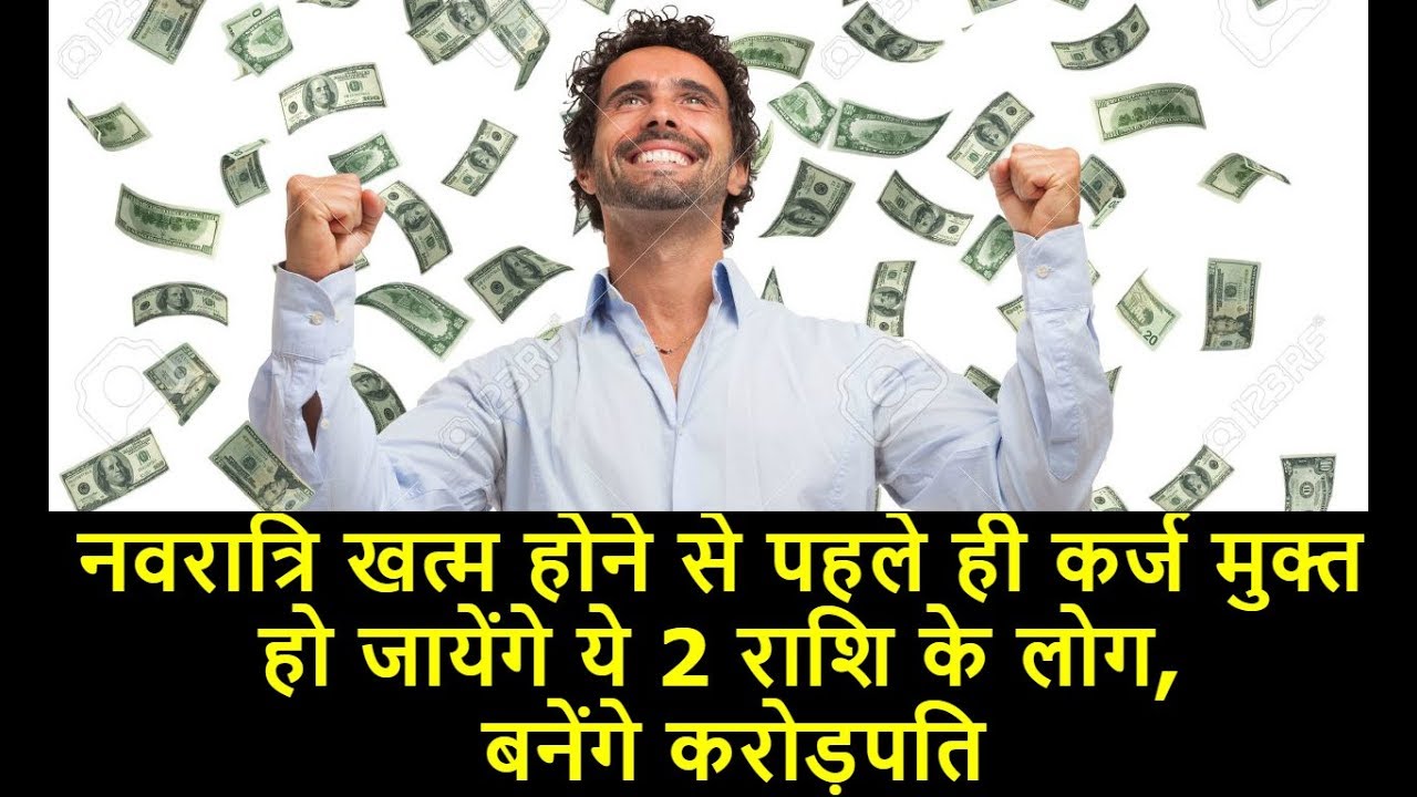 these-2-people-will-become-debt-free-even-before-the-end-of-navratri-they-will-become-millionaires कर्ज मुक्त