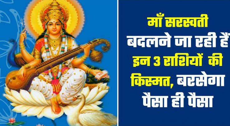 with-the-blessings-of-mother-saraswati-these-3-zodiac-signs-are-going-to-change-luck-will-be-very-good-for-career माँ सरस्वती