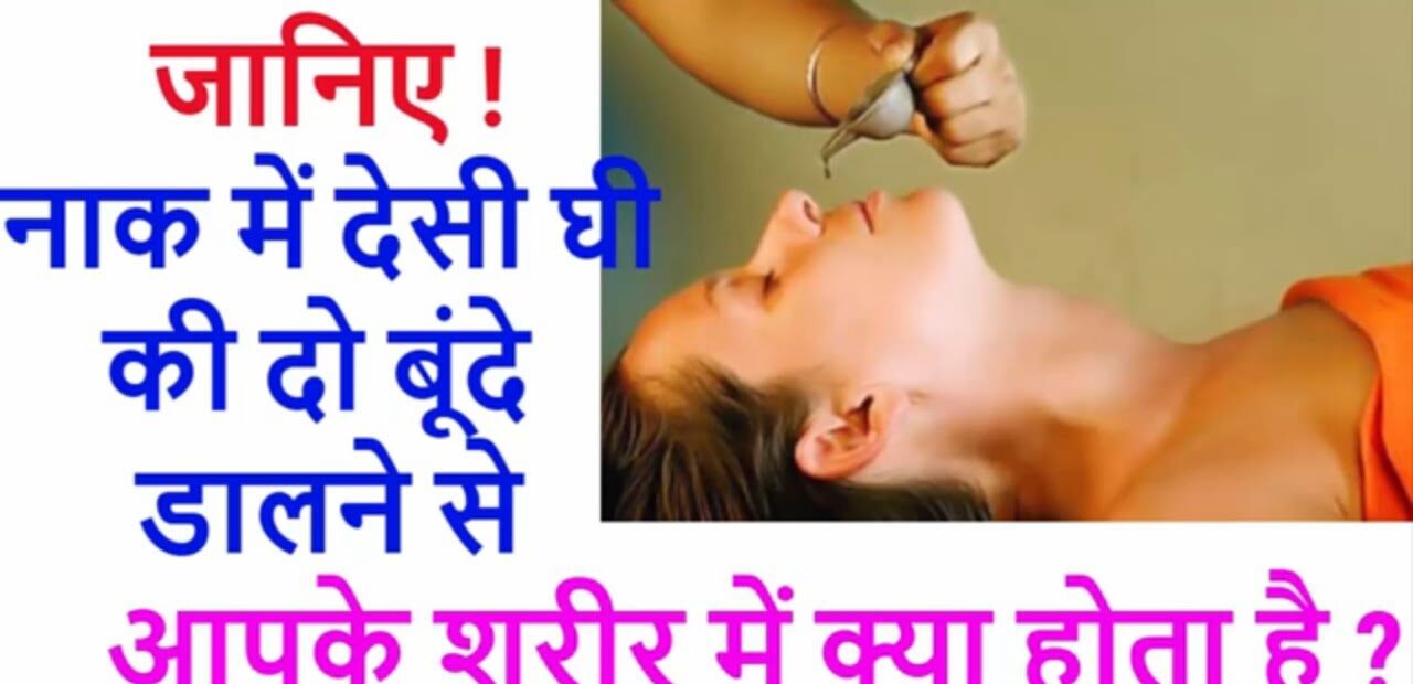 know-what-happens-in-your-body-by-putting-two-drops-of-desi-ghee-in-your-nose देसी घी की दो बूंद