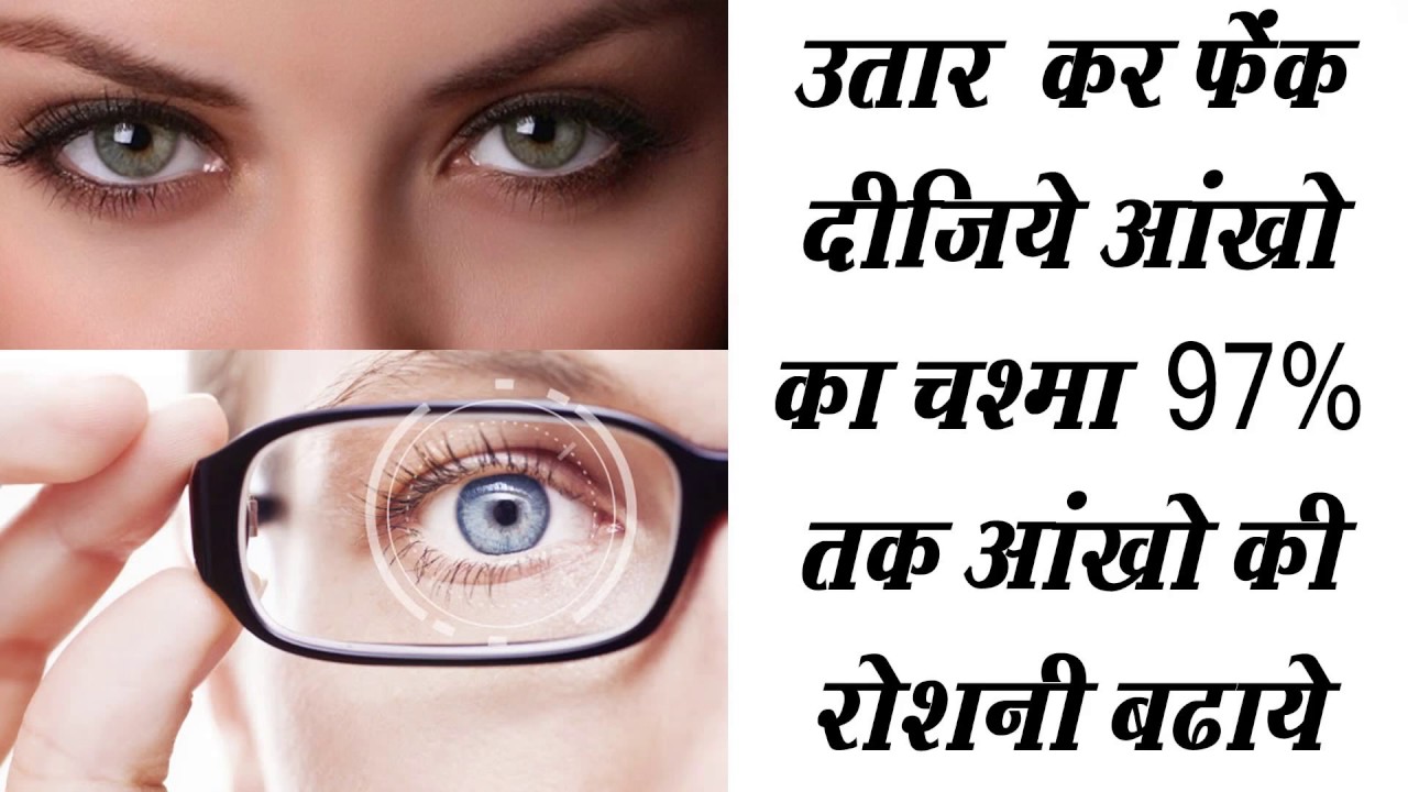 remove-and-throw-away-eye-glasses-increase-eyesight-by-up-to-97-this-home-reme आंखों की रोशनीdy-is-unmatched