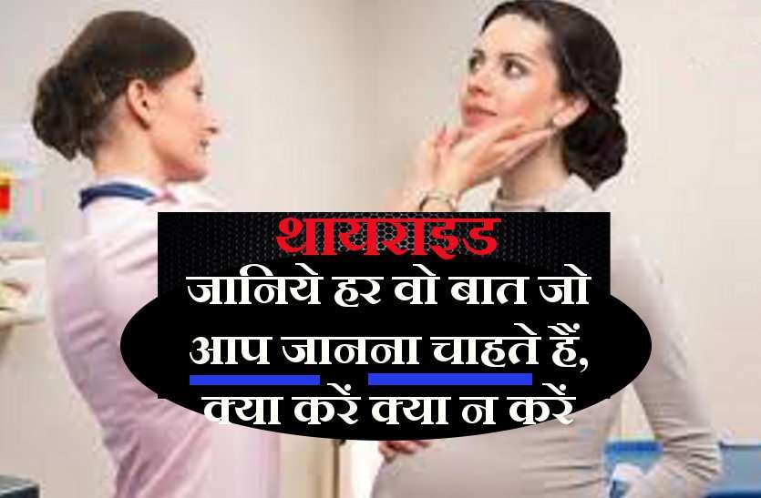 know-thyroid-what-you-want-to-know-what-to-do-what-not-to-do थायराइड
