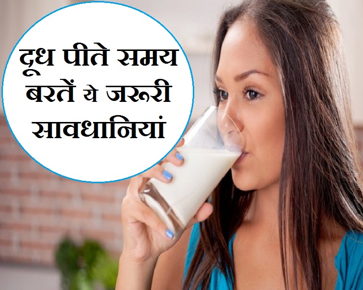 Click here to know the precautions to be taken while drinking milk.