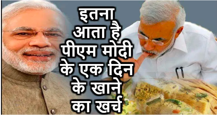 PM Modi spends so much money on a day's food, knowing that he will be pressed under his teeth६५