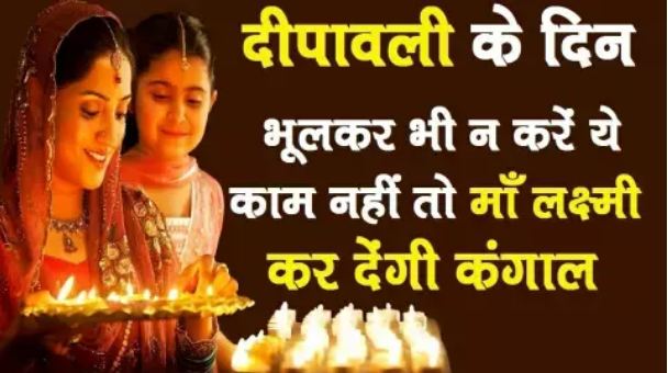Do keep these 4 things in mind on Deepawali, otherwise Maa Lakshmi will get annoyed