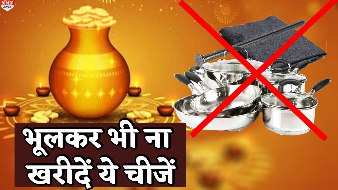 Do not forget to buy these 4 things on Dhanteras, they will become pauper instead of rich