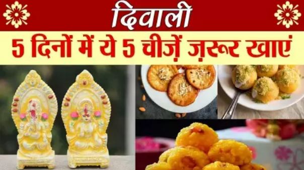 Eat these 5 things in 5 days on this Diwali, click to know