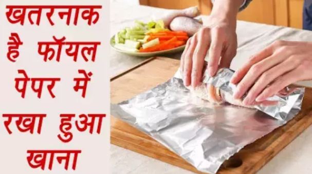 If you also do lunch pack in aluminum foil, then definitely read this news and be careful