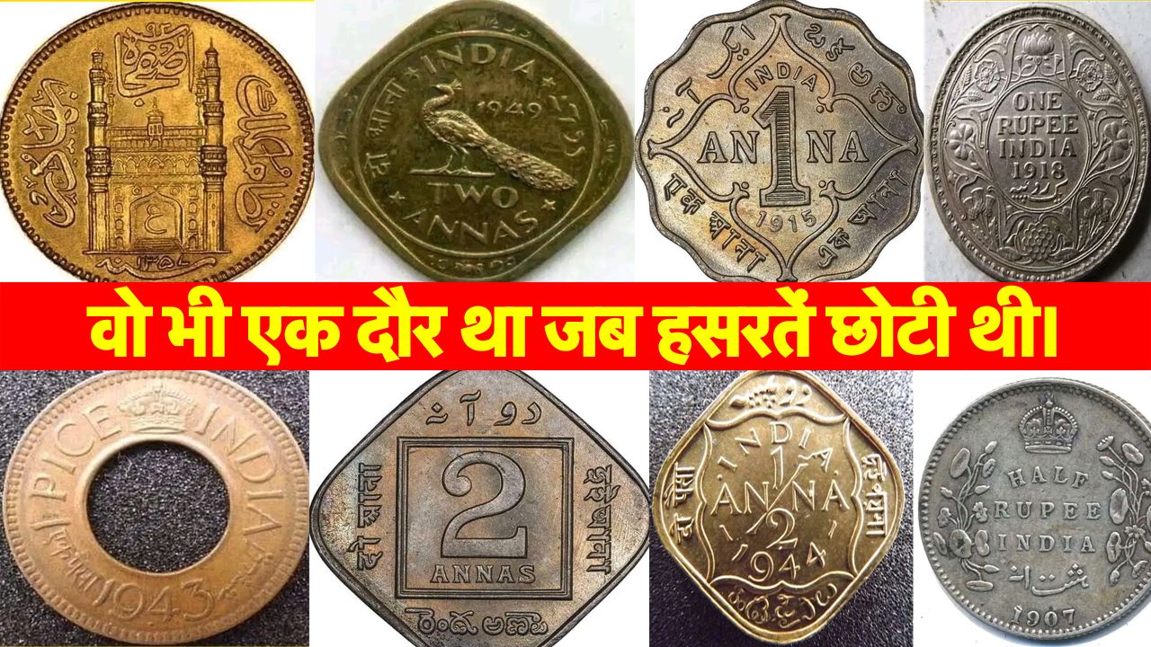 You remember this coin, you still live in the memories of the elders of India, these 8 coins which have been forgotten for many years.