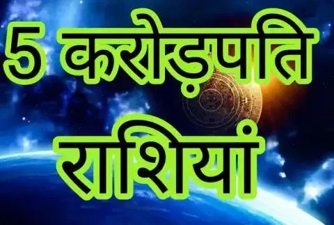There is going to be a big change in the horoscope of these 5 zodiac signs, their lives will change .. 5 राशियों