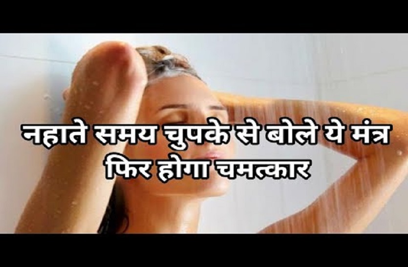 Speak secretly while taking bath, this mantra will be a miracle again