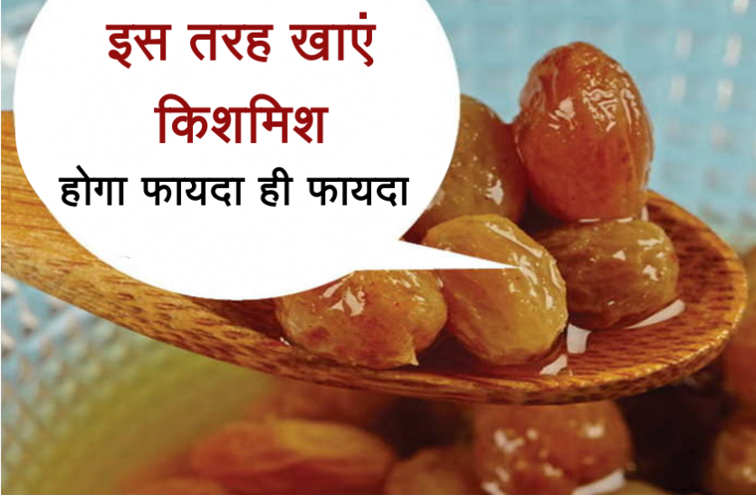 Knowing these 3 benefits of eating wet raisins, you too will start eating it from today itself.