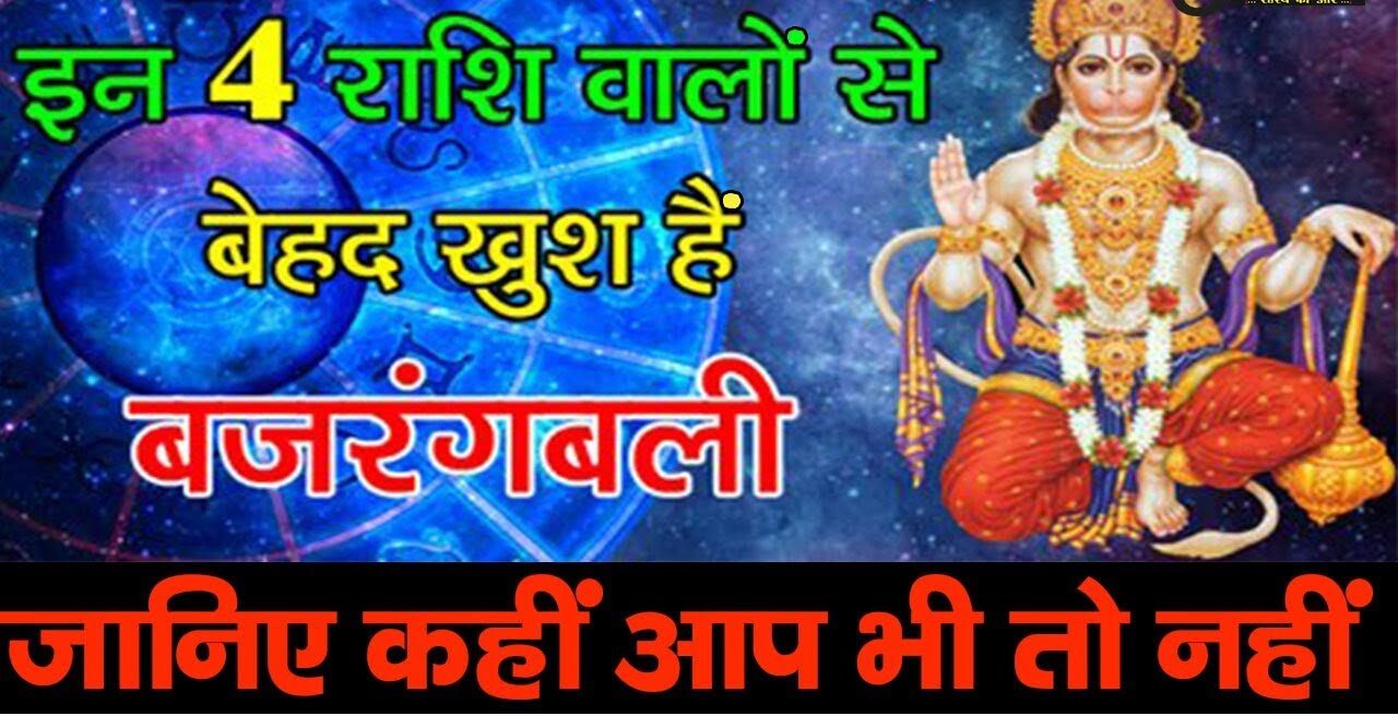 Bajrangbali is happy after 1000 years, now these 4 zodiac signs will shine