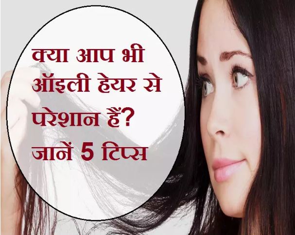 If you are troubled by the stickiness of oily hair, then know 5 tips that you may be unaware of