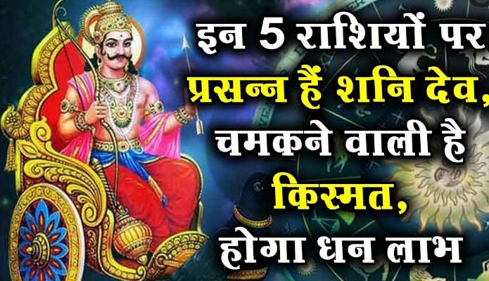 Shani Dev has been happy on these 5 zodiac signs after a full 9 years, you will get benefits, all the bad work will be done