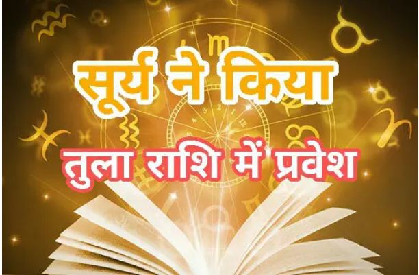 Sun enters Libra sign, Raja Yoga will begin in the horoscope of these zodiac signs