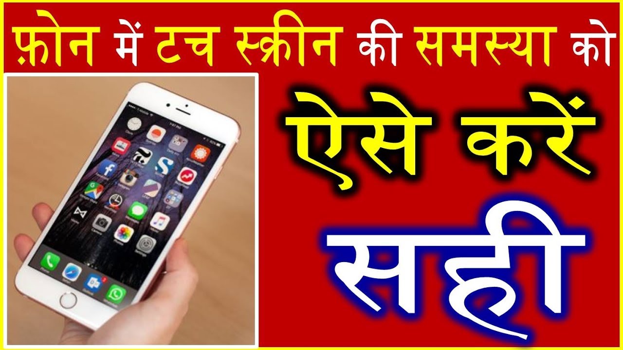 Fix the problem of touch in the phone in this way, try easy methods today
