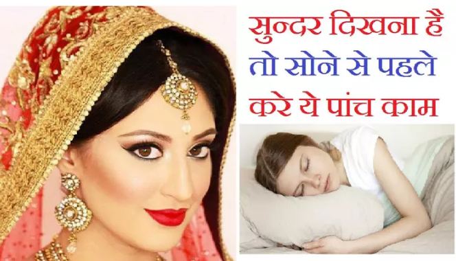 If you want to look beautiful then do these 5 things before sleeping, know why it is important