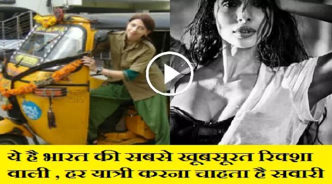 This is India's most beautiful rickshaw, every passenger wants to ride