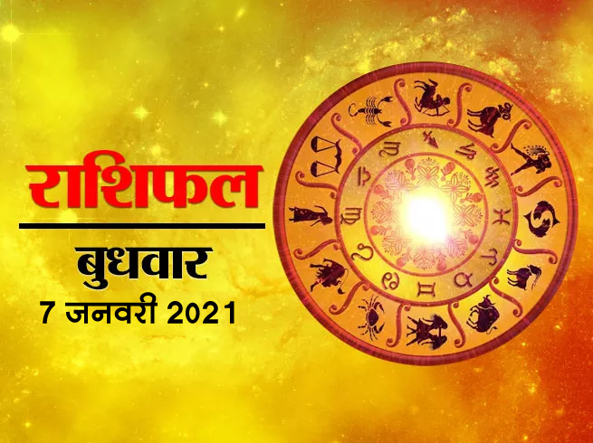 7 January 2021 Horoscope Today will be special for these people, see those lucky zodiac signs
