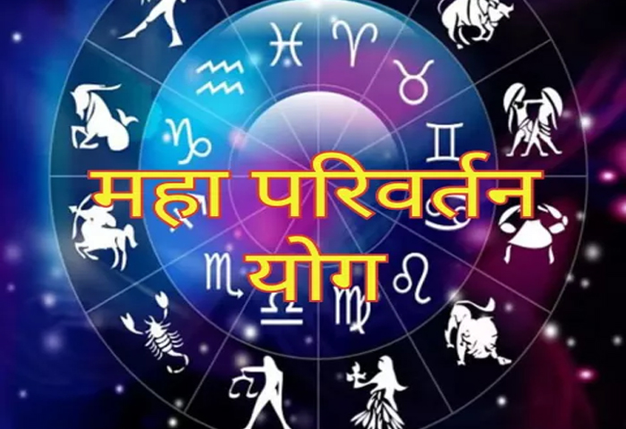 Astrology horoscope Maha Parivartan yoga made from 18th to 22nd, these four zodiac natives will get great news